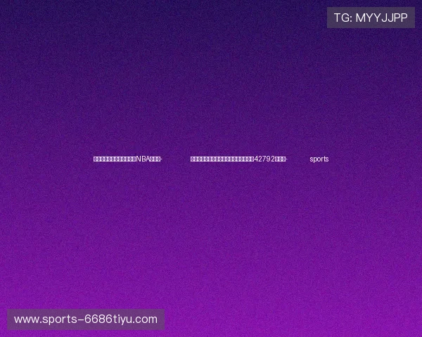 ✅体育直播🏆世界杯直播🏀NBA直播⚽- 加沙卫生部：本轮巴以冲突已致加沙地带42792人死亡- sports